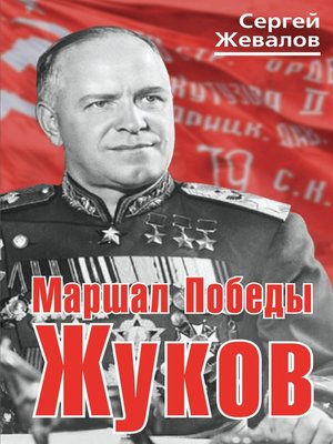 cover image of Маршал Победы Жуков
